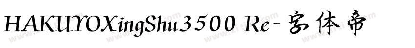 HAKUYOXingShu3500 Re字体转换